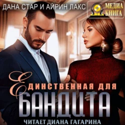 Единственная для бандита, Айрин Лакс