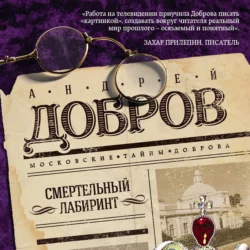 Смертельный лабиринт, Андрей Добров