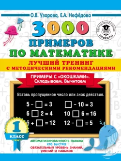 3000 примеров по математике. Лучший тренинг с методическими рекомендациями. Примеры с «окошками». Складываем. Вычитаем. 1 класс Ольга Узорова и Елена Нефёдова