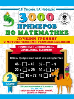 3000 примеров по математике. Лучший тренинг с методическими рекомендациями. Примеры с «окошками». Складываем. Вычитаем. 2 класс Ольга Узорова и Елена Нефёдова