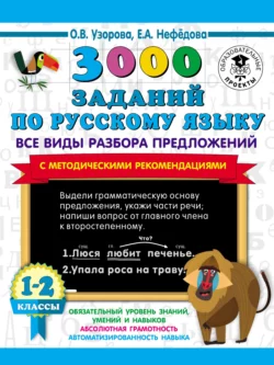 3000 заданий по русскому языку. Все виды разбора предложений с методическими рекомендациями. 1–2 классы Ольга Узорова и Елена Нефёдова