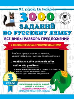 3000 заданий по русскому языку. Все виды разбора предложений с методическими рекомендациями. 3 класс Ольга Узорова и Елена Нефёдова