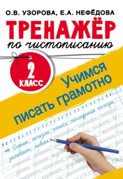 Тренажёр по чистописанию. 2 класс. Учимся писать грамотно Ольга Узорова и Елена Нефёдова