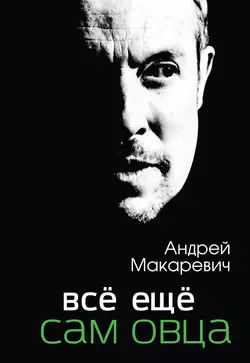 Всё ещё сам овца, Андрей Макаревич