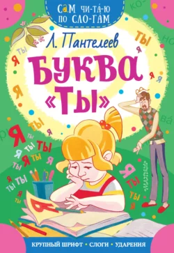 Буква «ТЫ», Леонид Пантелеев