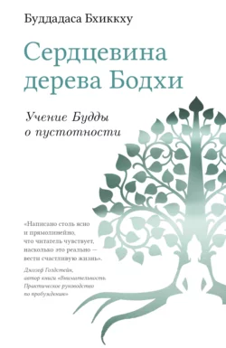 Сердцевина дерева Бодхи. Учение Будды о пустотности, Буддадаса Бхиккху