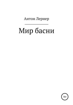 Мир басни, Антон Лернер