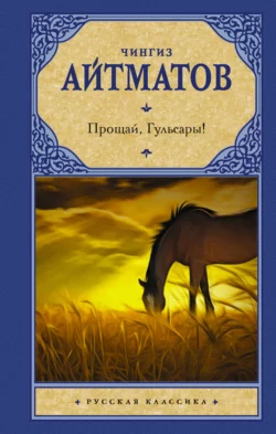 Прощай, Гульсары!, Чингиз Айтматов