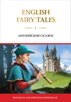 English Fairy Tales  Английские сказки 