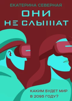 Они не слышат, Екатерина Северная