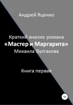 Краткий анализ романа «Мастер и Маргарита» Михаила Булгакова. Книга первая, Андрей Яценко