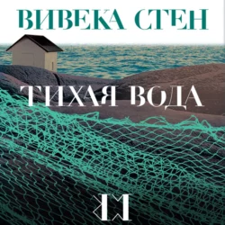 Тихая вода, Вивека Стен