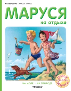 Маруся на отдыхе : На море. На природе, Жильбер Делаэ