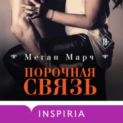 Порочная связь, Меган Марч