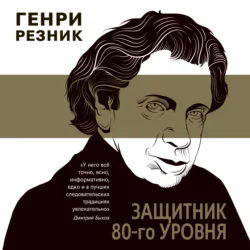 Защитник 80-го уровня Генри Резник