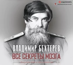 Все секреты мозга. Большая книга про сознание, Владимир Бехтерев