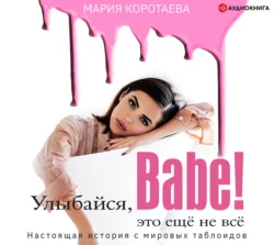 Улыбайся, babe! Это ещё не всё!, Мария Коротаева