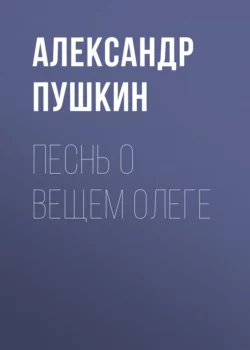 Песнь о вещем Олеге Александр Пушкин