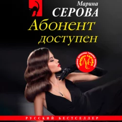 Абонент доступен, Марина Серова