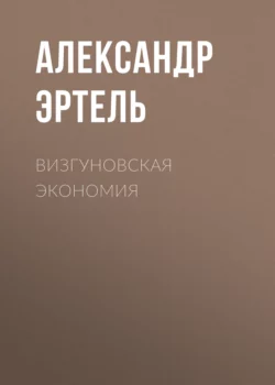 Визгуновская экономия, Александр Эртель