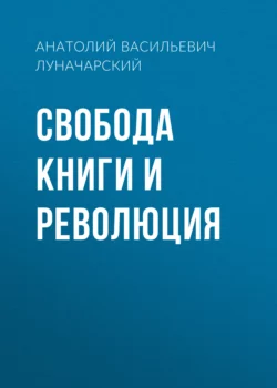 Свобода книги и революция, Анатолий Луначарский