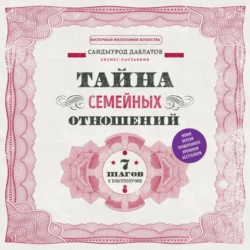 Тайна семейных отношений. 7 шагов к благополучию, Саидмурод Давлатов