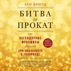 Битва за прокат. Как легендарные франшизы убивают оригинальность в Голливуде, Бен Фритц