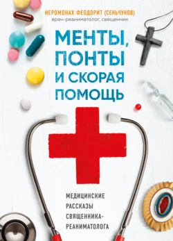 Менты, понты и «Скорая помощь». Медицинские рассказы священника-реаниматолога, Сергей Сеньчуков