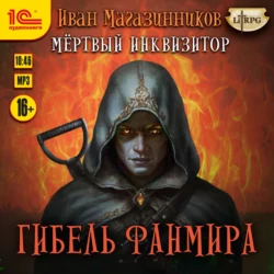 Мертвый инквизитор 5. Гибель Фанмира, Иван Магазинников