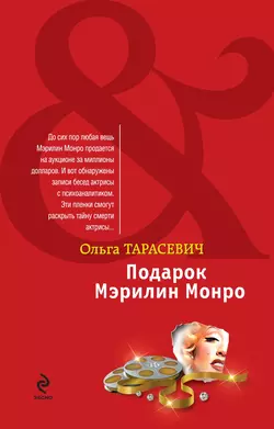 Подарок Мэрилин Монро Ольга Тарасевич