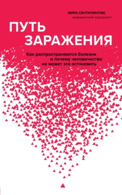 Путь заражения. Как распространяются болезни и почему человечество не может это остановить Мира Сентилингам