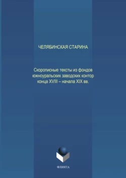 Челябинская старина: Скорописные тексты из фондов южноуральских заводских контор конца XVIII – начала XIX вв. Ч. VII, Наталья Глухих