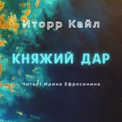 Княжий дар, Кайл Иторр