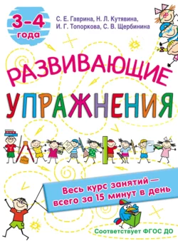 Развивающие упражнения. 3–4 года, Светлана Гаврина