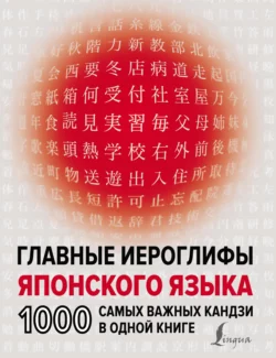 Главные иероглифы японского языка. 1000 самых важных кандзи в одной книге Надежда Надежкина