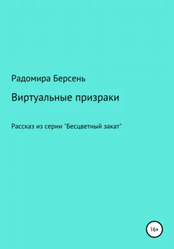 Виртуальные призраки, Радомира Берсень