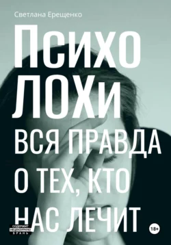 ПсихоЛОХи. Вся правда о тех, кто нас лечит, Светлана Ерещенко