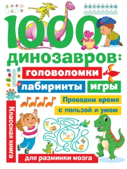 1000 динозавров. Головоломки, лабиринты, игры, Валентина Дмитриева