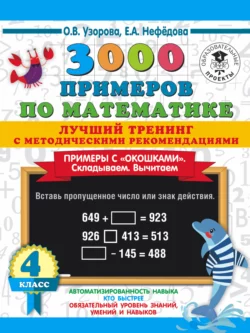 3000 примеров по математике. Лучший тренинг с методическими рекомендациями. Примеры с «окошками». Складываем. Вычитаем. 4 класс Ольга Узорова и Елена Нефёдова