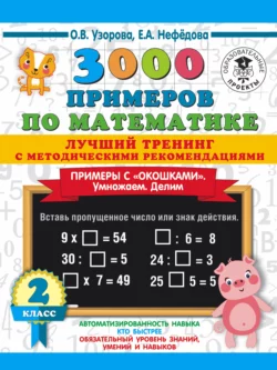 3000 примеров по математике. Лучший тренинг с методическими рекомендациями. Примеры с «окошками». Умножаем. Делим. 2 класс Ольга Узорова и Елена Нефёдова