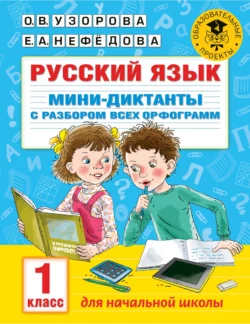 Русский язык. Мини-диктанты с разбором всех орфограмм. 1 класс, Ольга Узорова