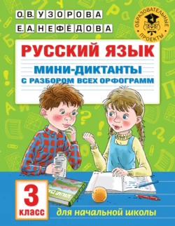 Русский язык. Мини-диктанты с разбором всех орфограмм. 3 класс, Ольга Узорова