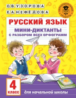 Русский язык. Мини-диктанты с разбором всех орфограмм. 4 класс Ольга Узорова и Елена Нефёдова