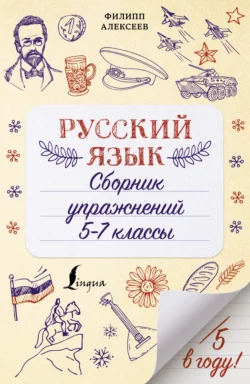 Русский язык. Сборник упражнений. 5-7 классы Филипп Алексеев