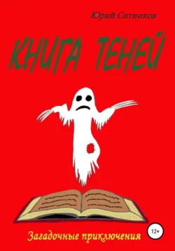 Книга теней, Юрий Ситников