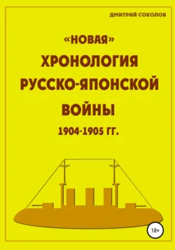 «Новая» хронология Русско-Японской войны 1904–1905 годов, Дмитрий Соколов