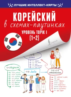 Корейский в схемах-паутинках. Уровень TOPIK I (1+2) 