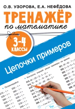 Тренажёр по математике. Цепочки примеров. 3–4 классы, Ольга Узорова