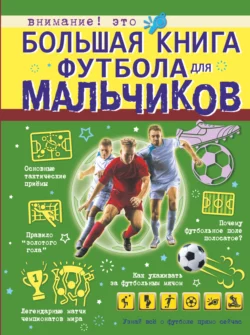 Большая книга футбола для мальчиков, Марк Шпаковский