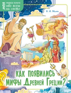 Как появились мифы Древней Греции?, Владимир Малов